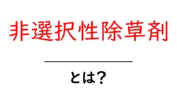 非選択性除草剤・とは？初心者にも分かる基本ガイドと使い方のヒント共起語・同意語・対義語も併せて解説！
