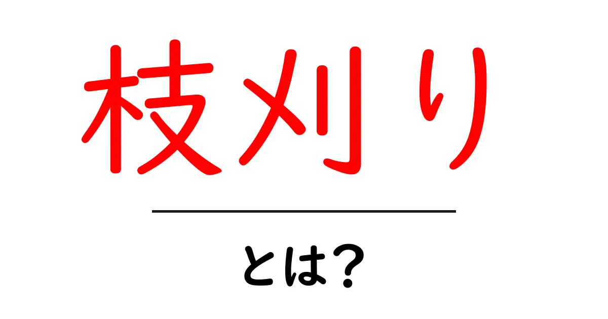 枝刈り・とは？初心者にもわかる基礎と実践ガイド共起語・同意語・対義語も併せて解説！