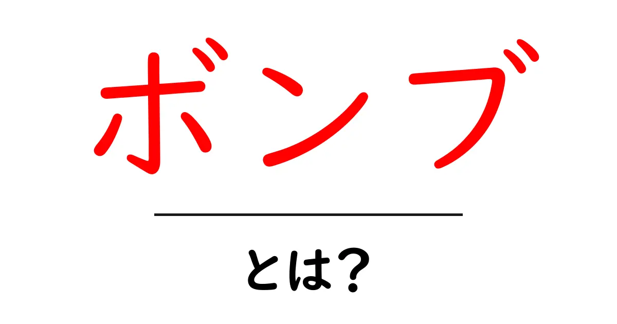 ボンブとは?初心者が知るべき基礎と使い方ガイド共起語・同意語・対義語も併せて解説!
