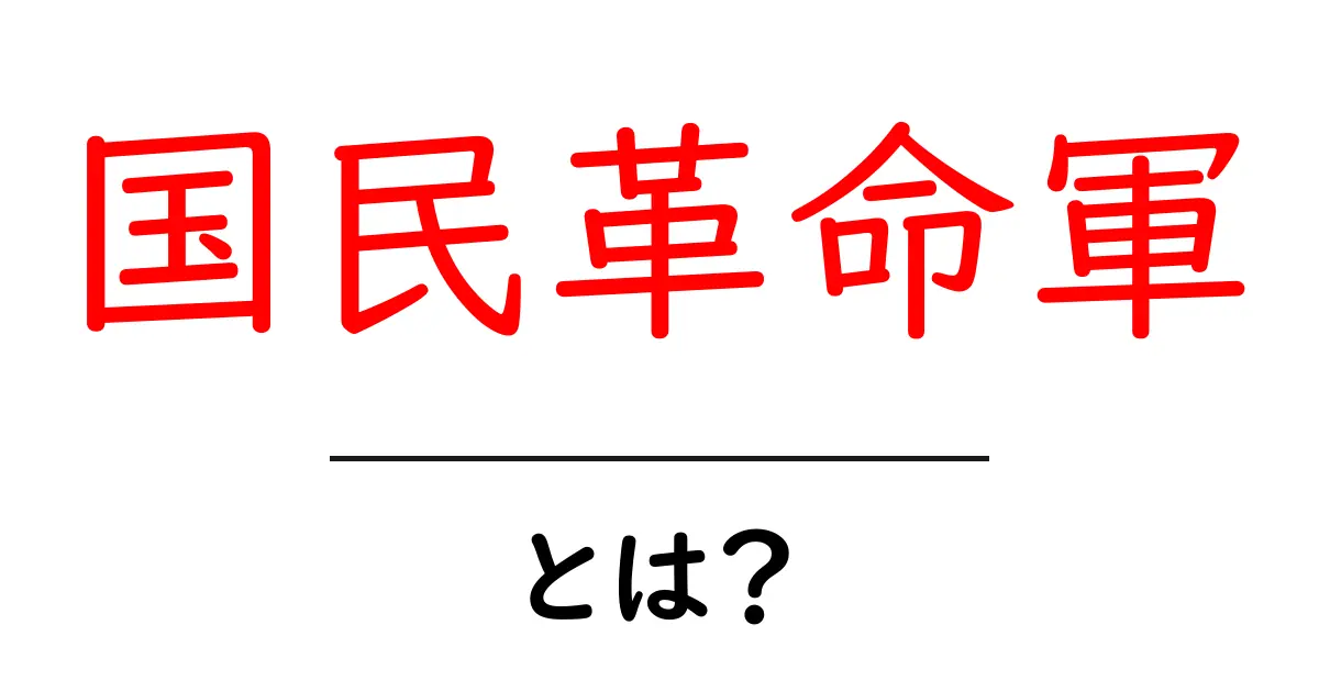 国民革命軍・とは？ 初心者向けにやさしく解説共起語・同意語・対義語も併せて解説！