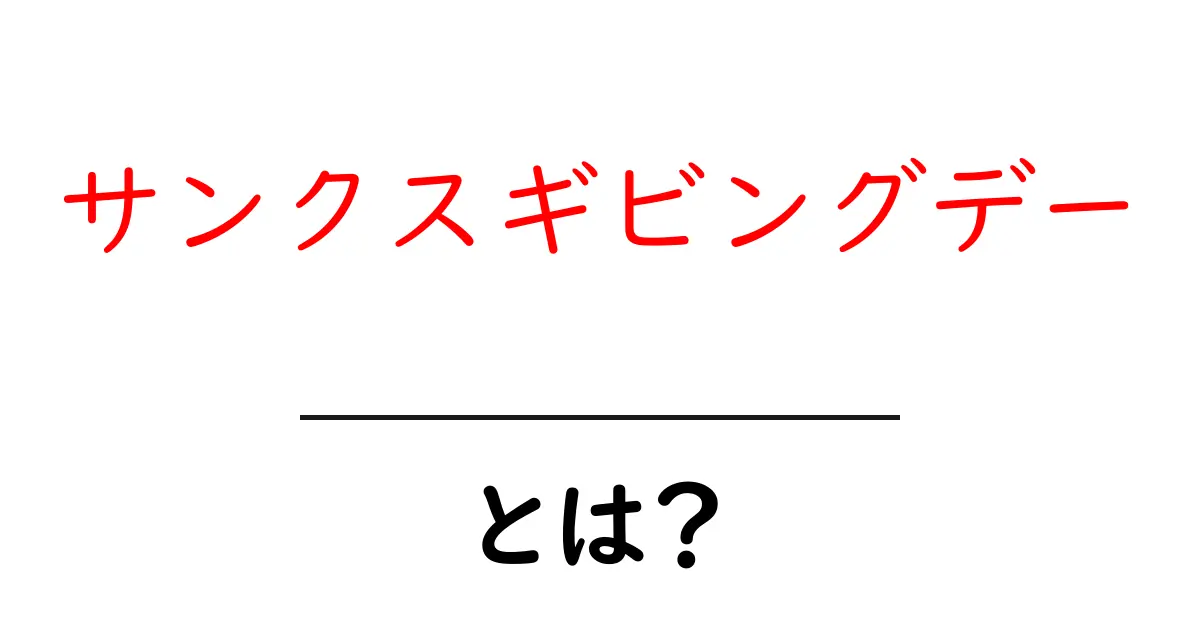 サンクスギビングデーとは？初心者向けガイドと世界の祝い方共起語・同意語・対義語も併せて解説！