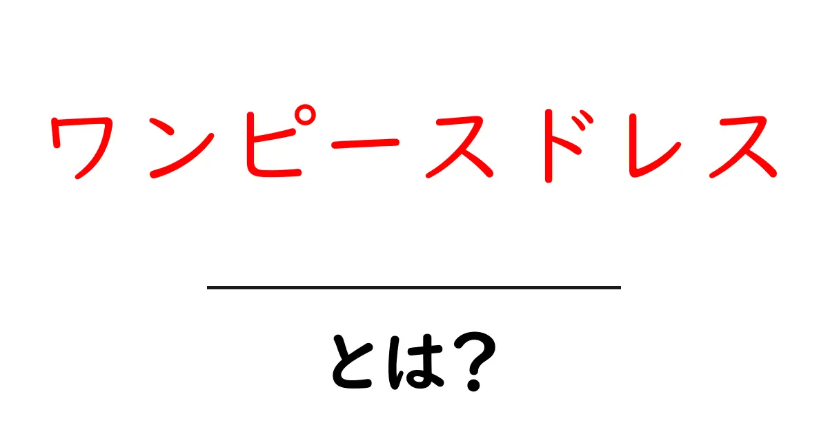 ワンピースドレスとは？初心者が知っておくべき基本と選び方のポイント共起語・同意語・対義語も併せて解説！