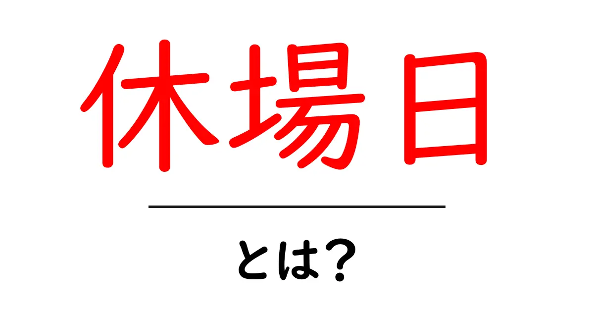 休場日・とは？初心者にもわかる基本解説共起語・同意語・対義語も併せて解説！