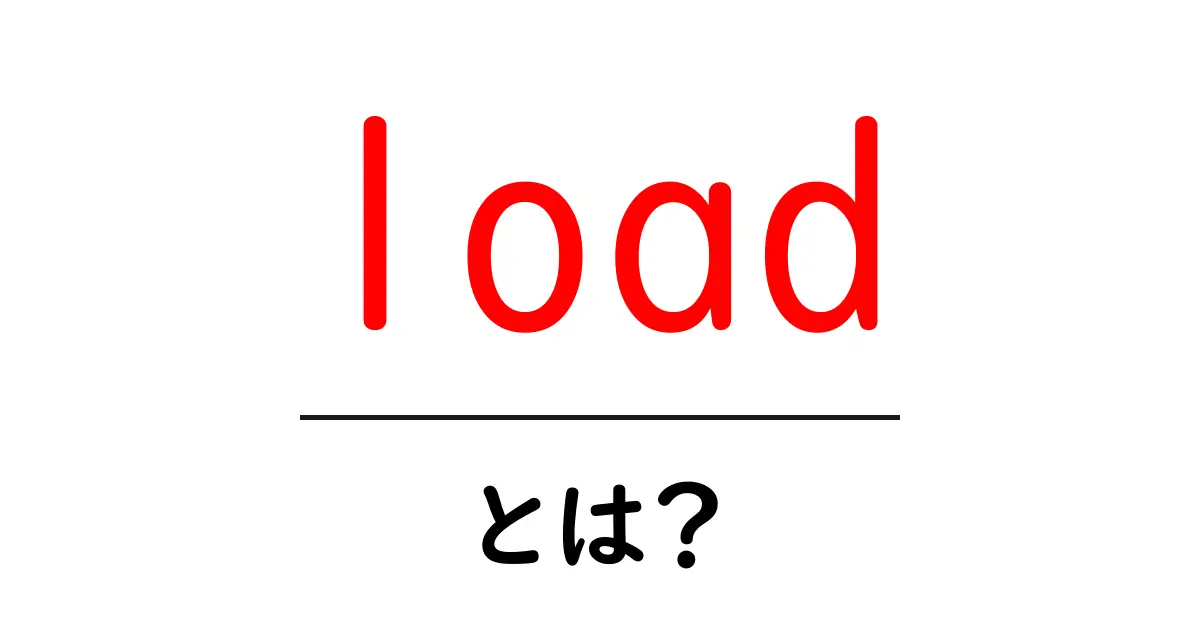 load・とは?初心者でもわかる使い道と意味を徹底解説共起語・同意語・対義語も併せて解説!