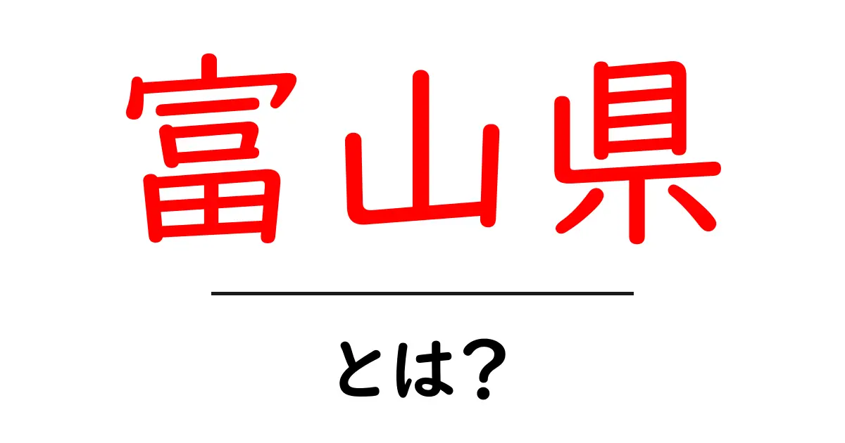 富山県・とは？観光・自然・食の魅力を一挙に紹介する完全ガイド共起語・同意語・対義語も併せて解説！