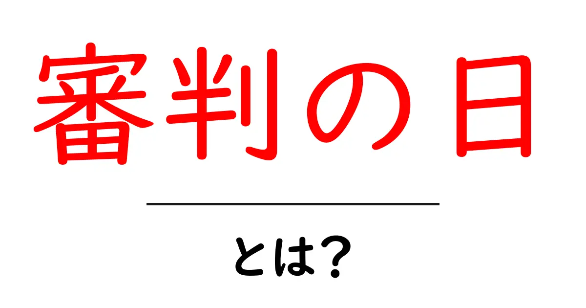 審判の日とは？初心者にも分かる解説と知っておくべきポイント共起語・同意語・対義語も併せて解説！
