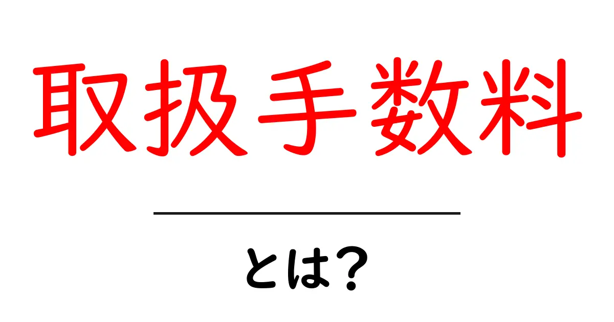 取扱手数料・とは？初心者向けガイドでわかる基本と実例共起語・同意語・対義語も併せて解説！