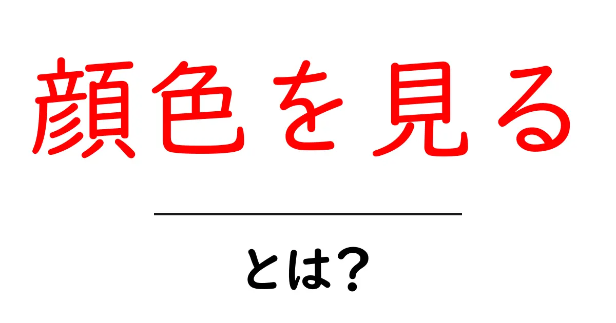 顔色を見るとは？初心者向け解説｜健康サインの読み方共起語・同意語・対義語も併せて解説！