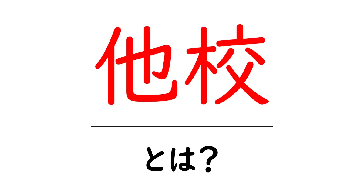 他校・とは？初心者向け解説と使い方のコツ共起語・同意語・対義語も併せて解説！