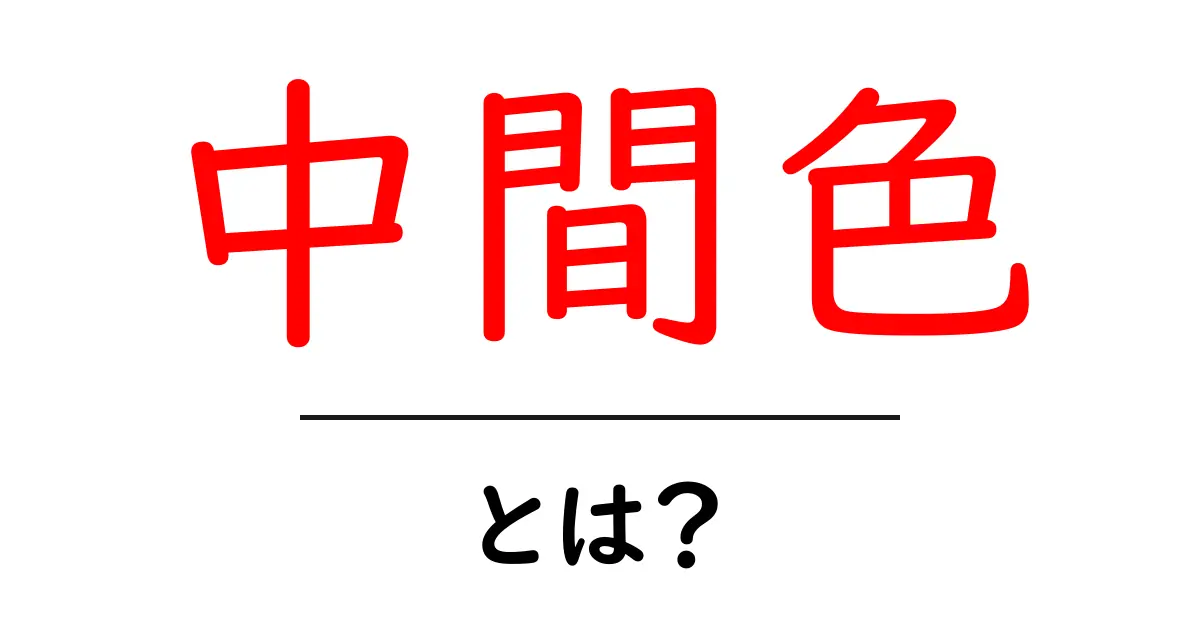 中間色・とは？初心者にもやさしい色の中間点を学ぶ共起語・同意語・対義語も併せて解説！