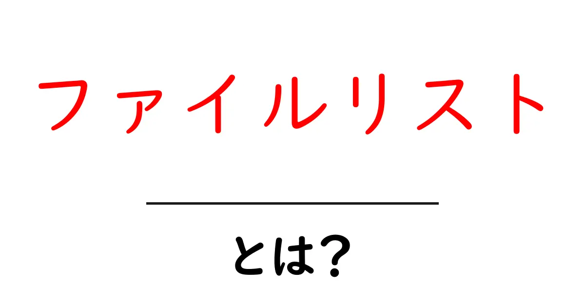 ファイルリスト・とは?初心者でも分かる基本と使い方ガイド共起語・同意語・対義語も併せて解説!