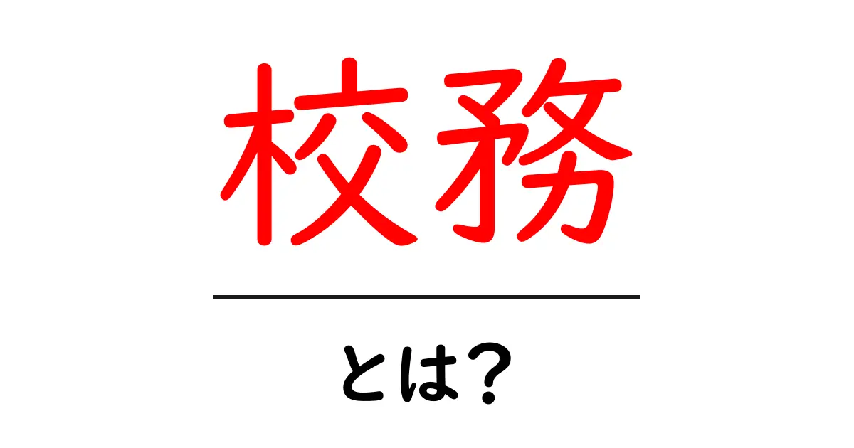 校務とは？学校運営を支える日常の業務をわかりやすく解説共起語・同意語・対義語も併せて解説！