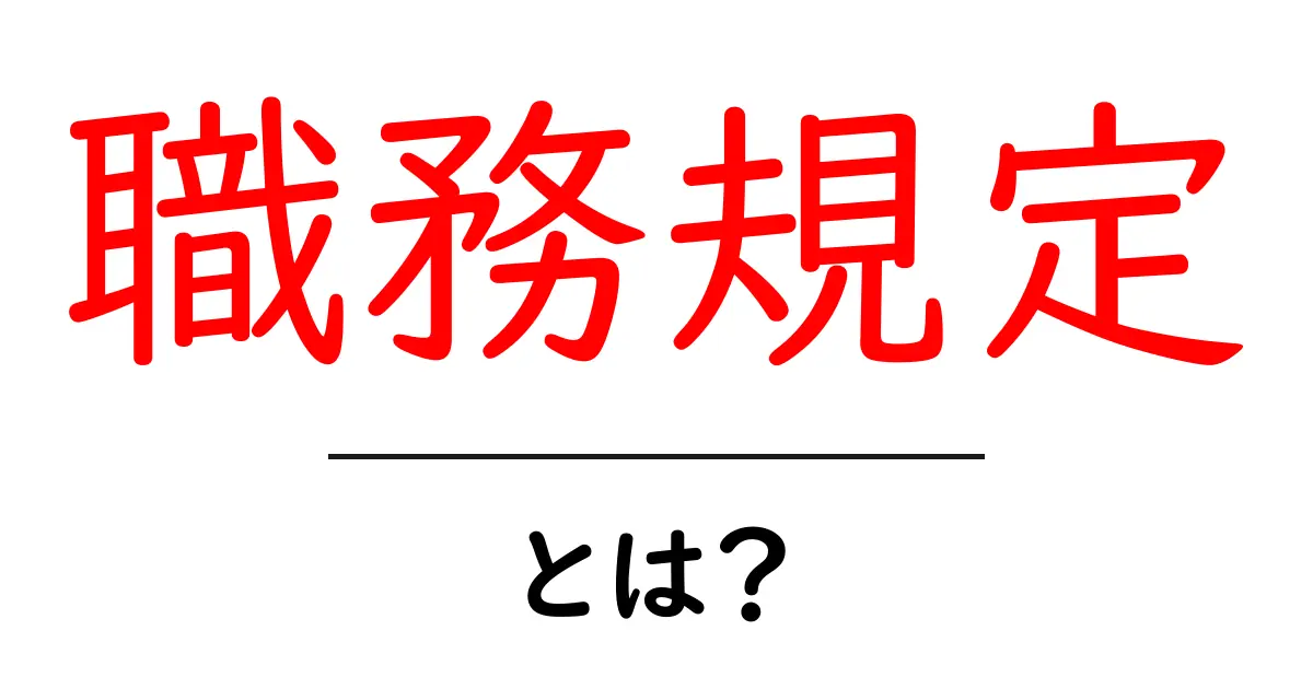 職務規定・とは？――初心者にも分かる基本と実務のポイント共起語・同意語・対義語も併せて解説！
