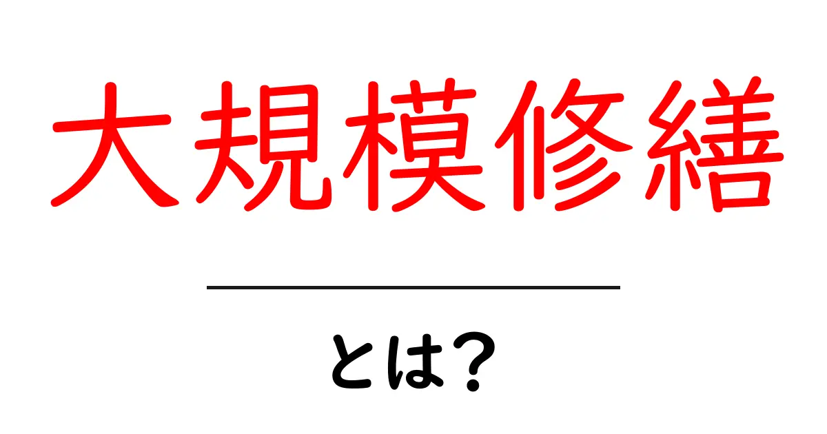 大規模修繕・とは?初心者でもわかる基本ガイド共起語・同意語・対義語も併せて解説!