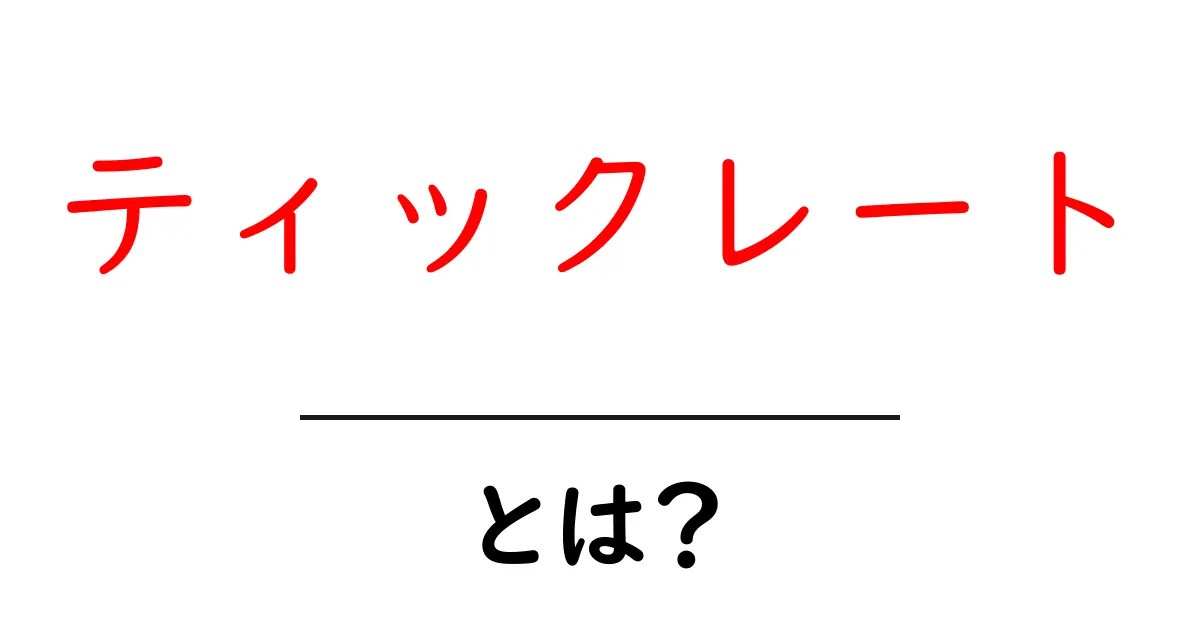 ティックレートとは?初心者向けにやさしく解説するティックレートの意味と使いどころ共起語・同意語・対義語も併せて解説!