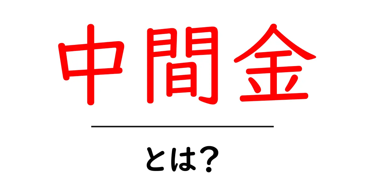 中間金・とは？初心者にもわかる基本と実務ポイント共起語・同意語・対義語も併せて解説！