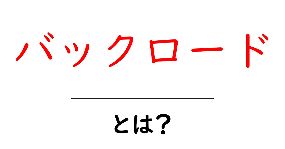 バックロードとは？初心者が押さえる基本と使い方のポイント共起語・同意語・対義語も併せて解説！