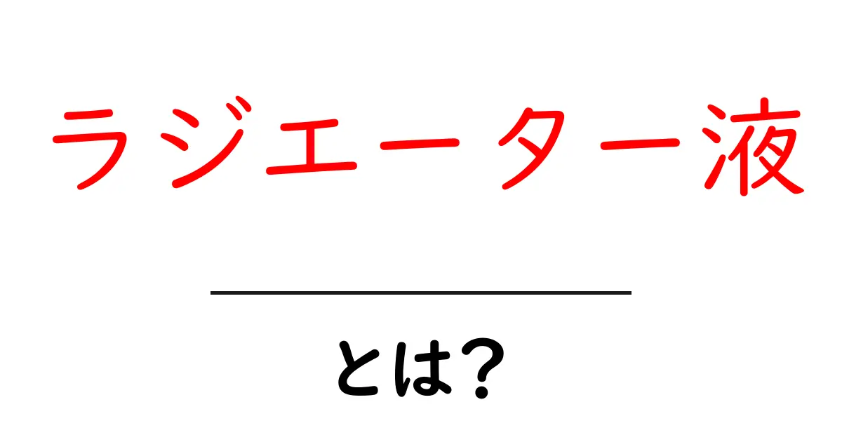 ラジエーター液・とは?初心者でもわかる基本ガイド共起語・同意語・対義語も併せて解説!