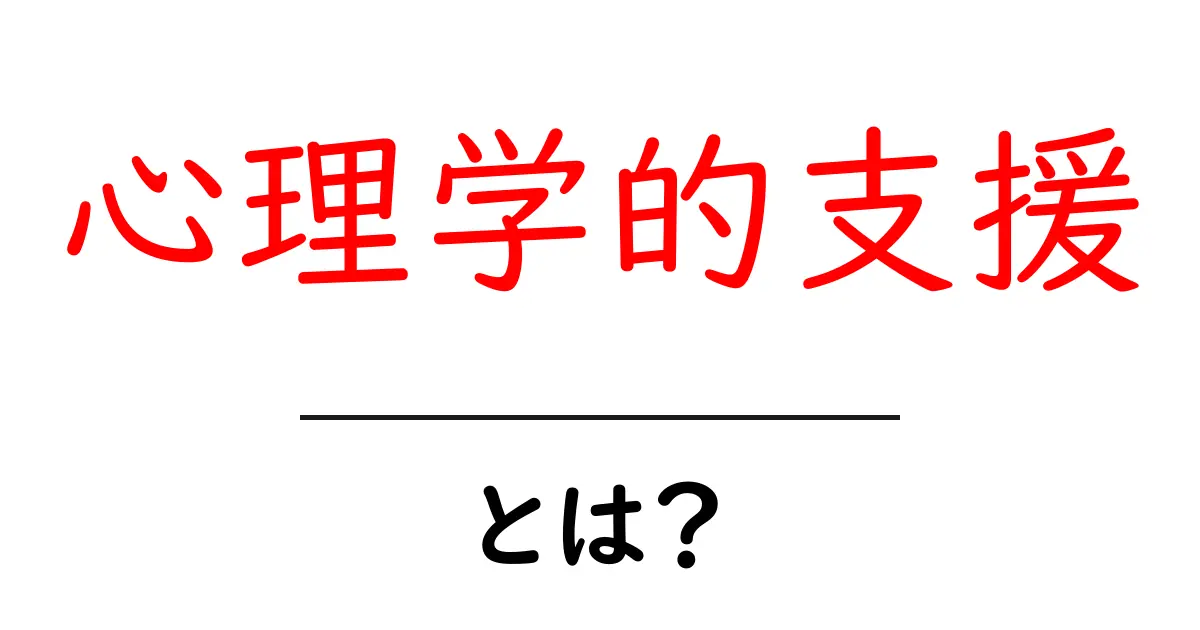 心理学的支援とは？初心者向け基礎と利用のヒント共起語・同意語・対義語も併せて解説！