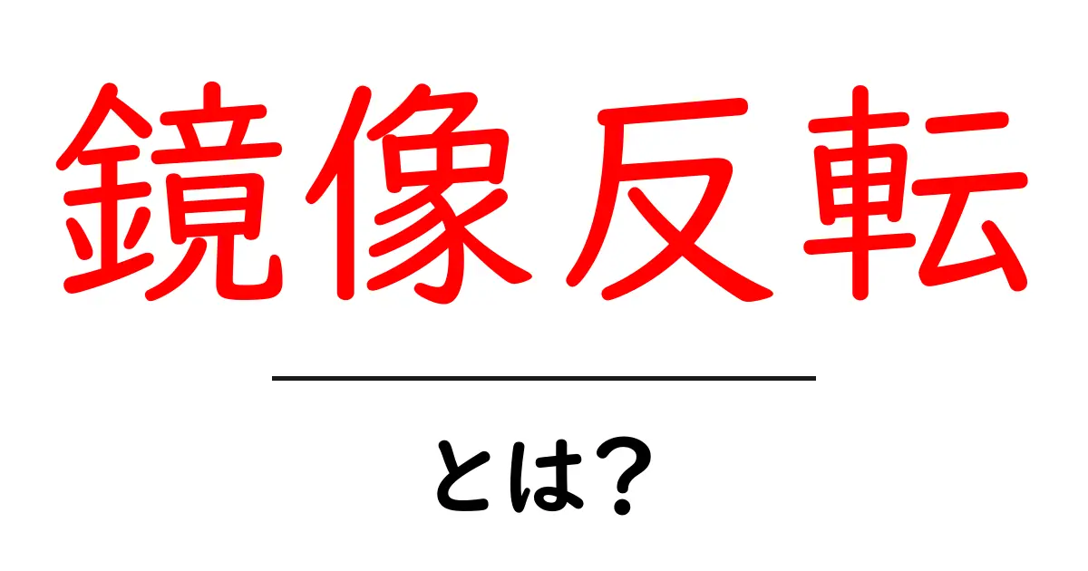 鏡像反転とは?鏡に映る世界の秘密をわかりやすく解説共起語・同意語・対義語も併せて解説!