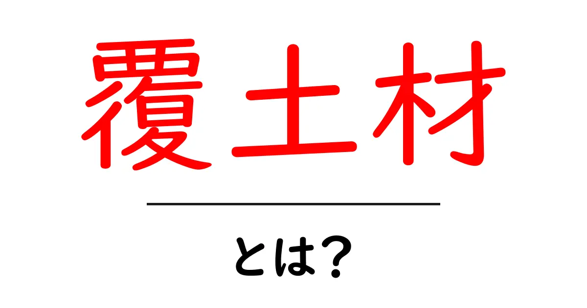覆土材とは？初心者でも分かる使い方と選び方ガイド共起語・同意語・対義語も併せて解説！