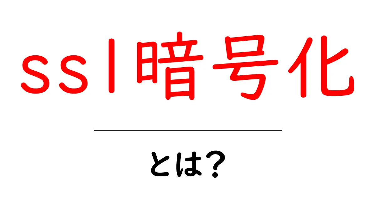 ssl暗号化とは？初心者向けにやさしく解説する安全な通信の基本共起語・同意語・対義語も併せて解説！