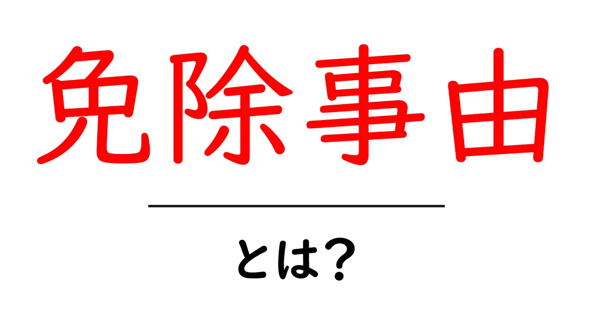 免除事因・とは？初心者でも分かるやさしい解説ガイド共起語・同意語・対義語も併せて解説！