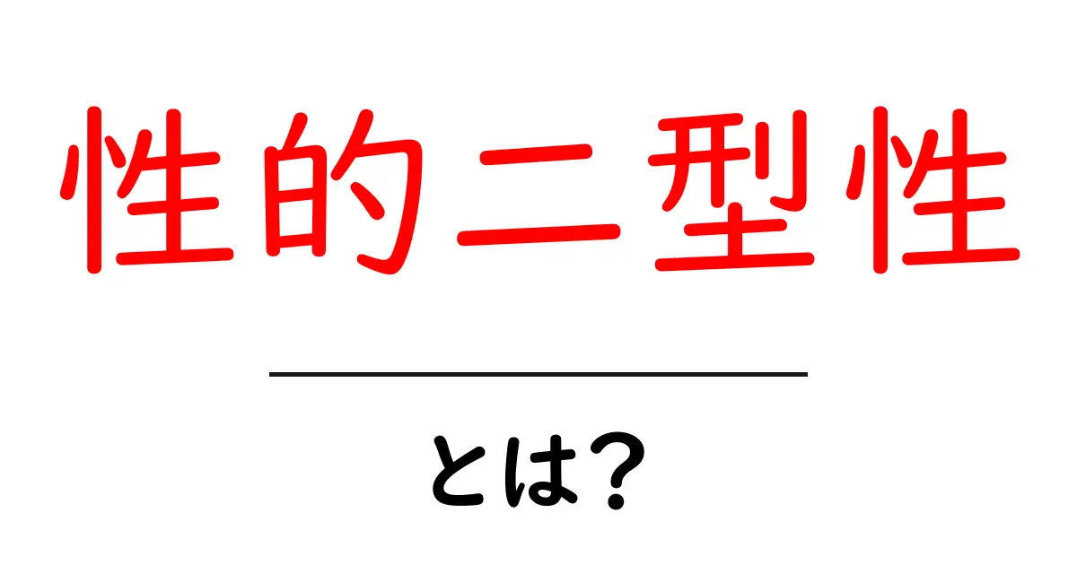 性的二型性とは？初心者にもわかる基本と身近な例を徹底解説共起語・同意語・対義語も併せて解説！