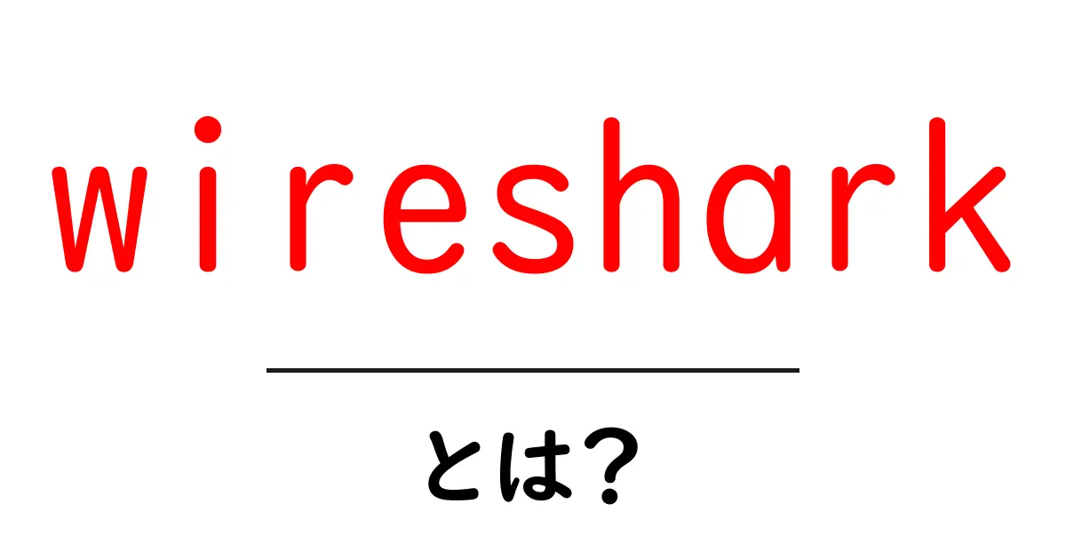 wiresharkとは?初心者でも分かるネットワーク解析ツールの使い方共起語・同意語・対義語も併せて解説!
