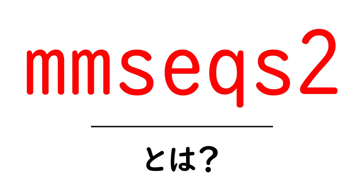 mmseqs2とは?初心者でも分かる高速シークエンス検索ツールの入り口共起語・同意語・対義語も併せて解説!