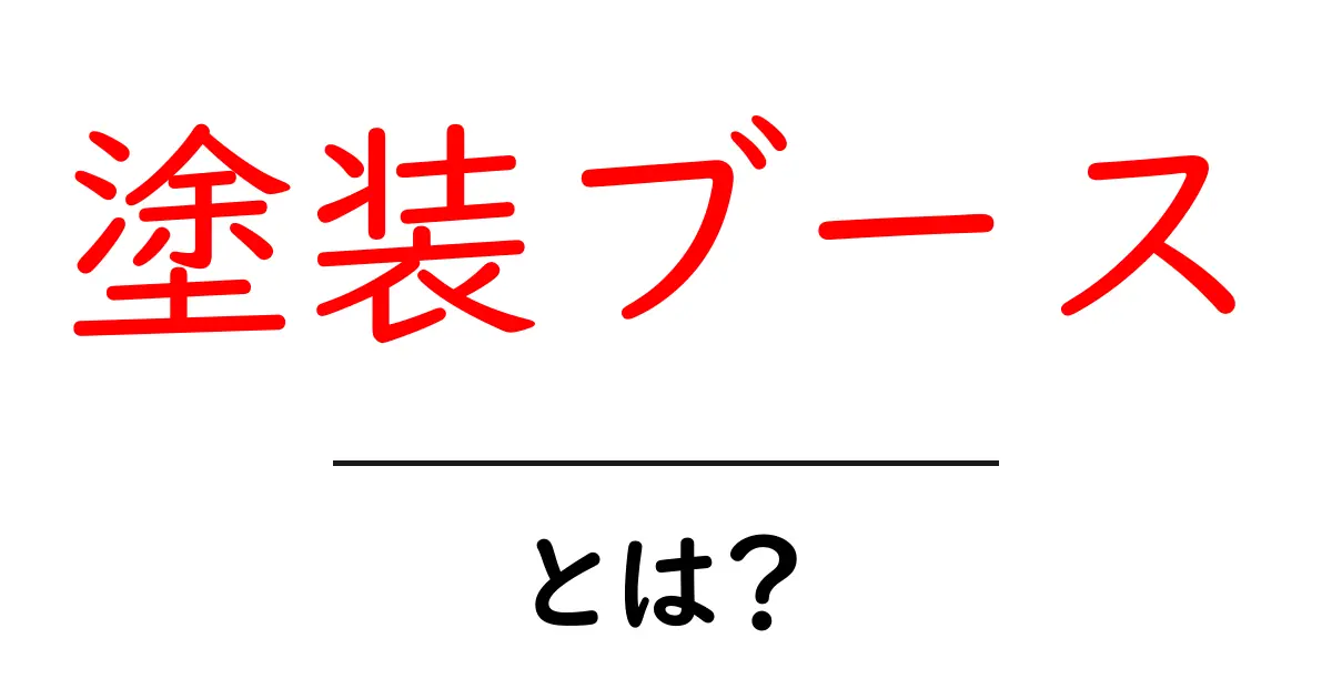 塗装ブースとは？初心者にも分かる使い方と選び方共起語・同意語・対義語も併せて解説！