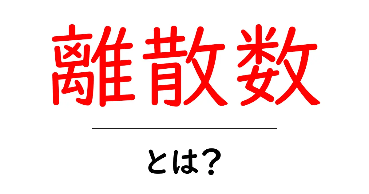 離散数・とは？初心者が知っておくべき基本と身近な例で解説共起語・同意語・対義語も併せて解説！