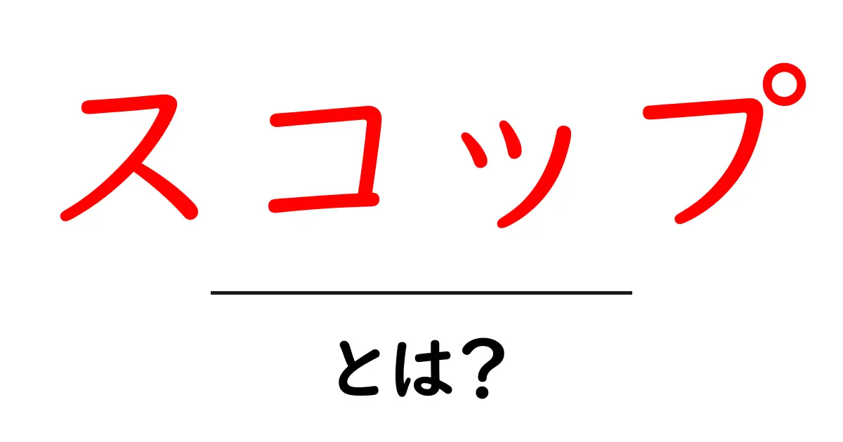 スコップ・とは？初心者にも分かる使い方と選び方の完全ガイド共起語・同意語・対義語も併せて解説！