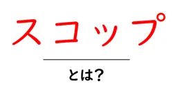スコップ・とは？初心者にも分かる使い方と選び方の完全ガイド共起語・同意語・対義語も併せて解説！