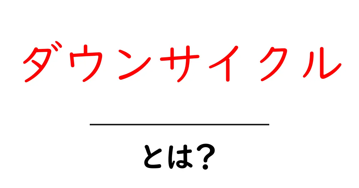 ダウンサイクル・とは？初心者にもわかる基本と実例共起語・同意語・対義語も併せて解説！