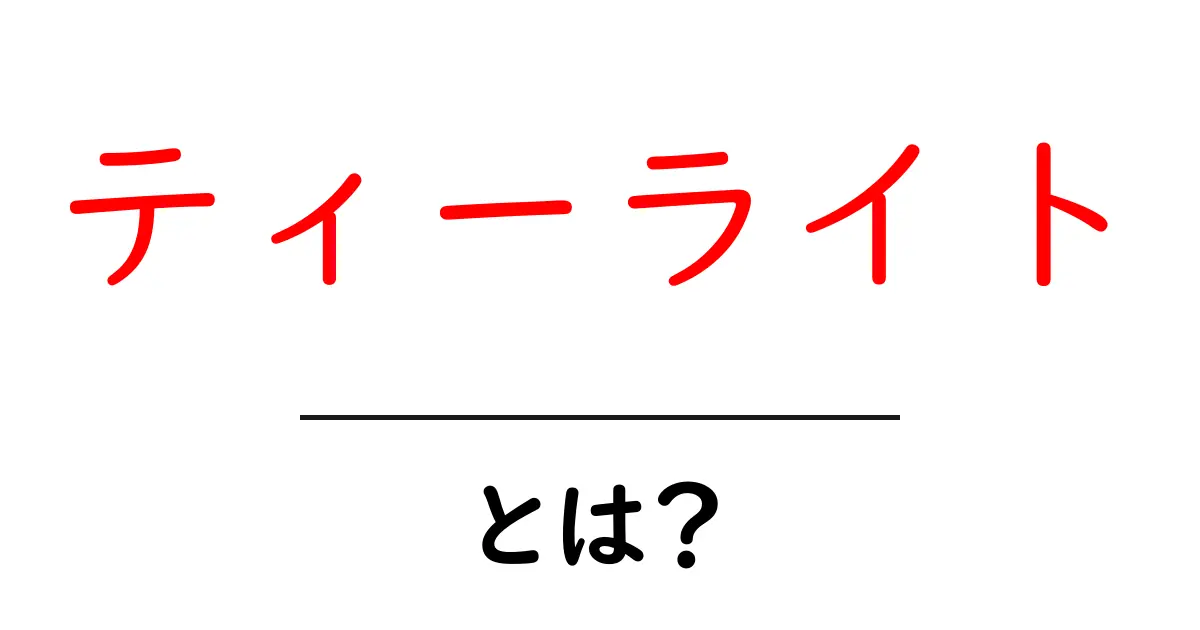 ティーライトとは？初心者向け使い方と選び方ガイド共起語・同意語・対義語も併せて解説！