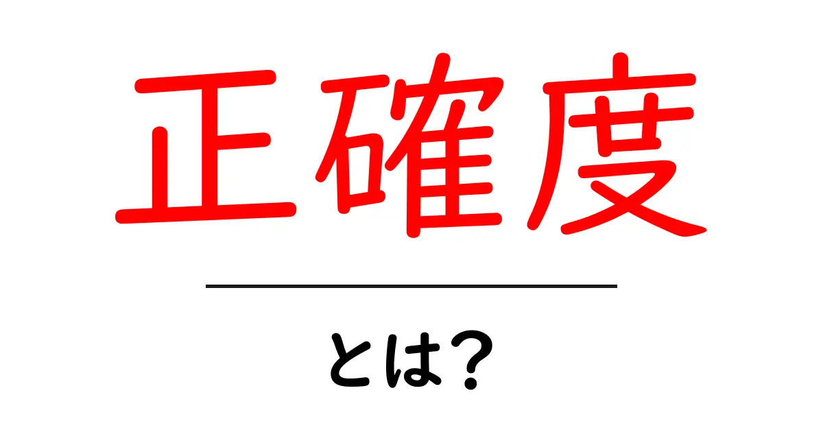 正確度・とは？初心者が知っておくべき基本と測定のコツ共起語・同意語・対義語も併せて解説！