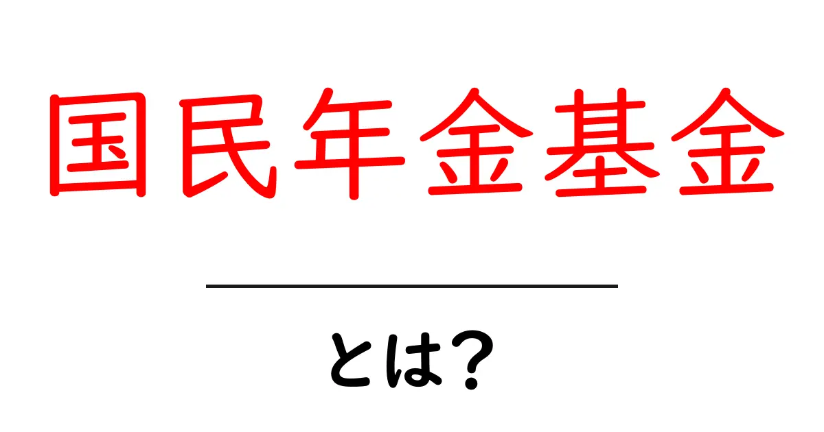 国民年金基金・とは？を徹底解説：初心者にも分かる仕組みと活用法共起語・同意語・対義語も併せて解説！