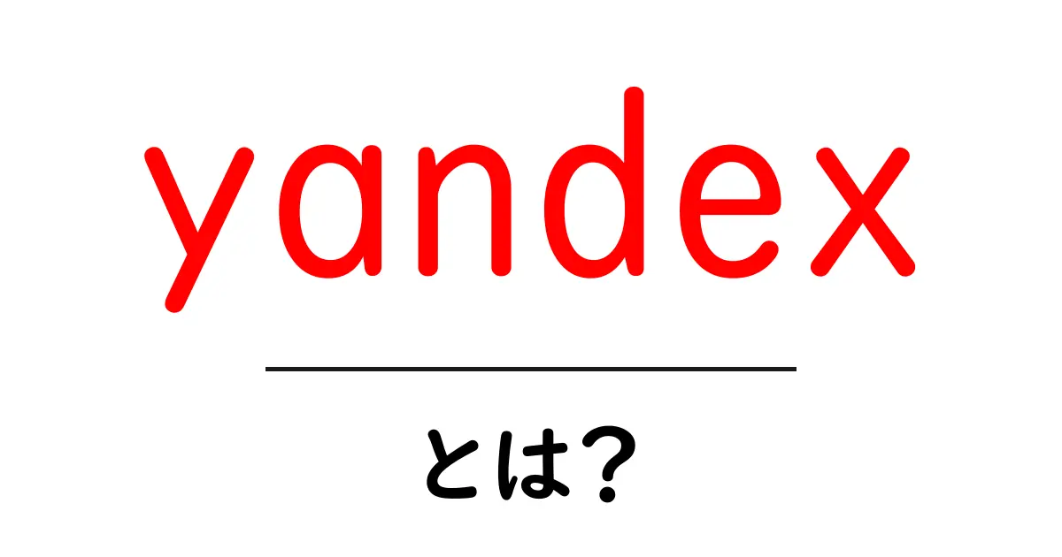 yandex とは？初心者でもわかる特徴と使い方ガイド共起語・同意語・対義語も併せて解説！