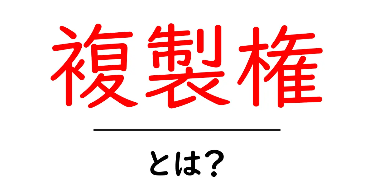 複製権・とは？ 初心者のための著作権ガイド共起語・同意語・対義語も併せて解説！