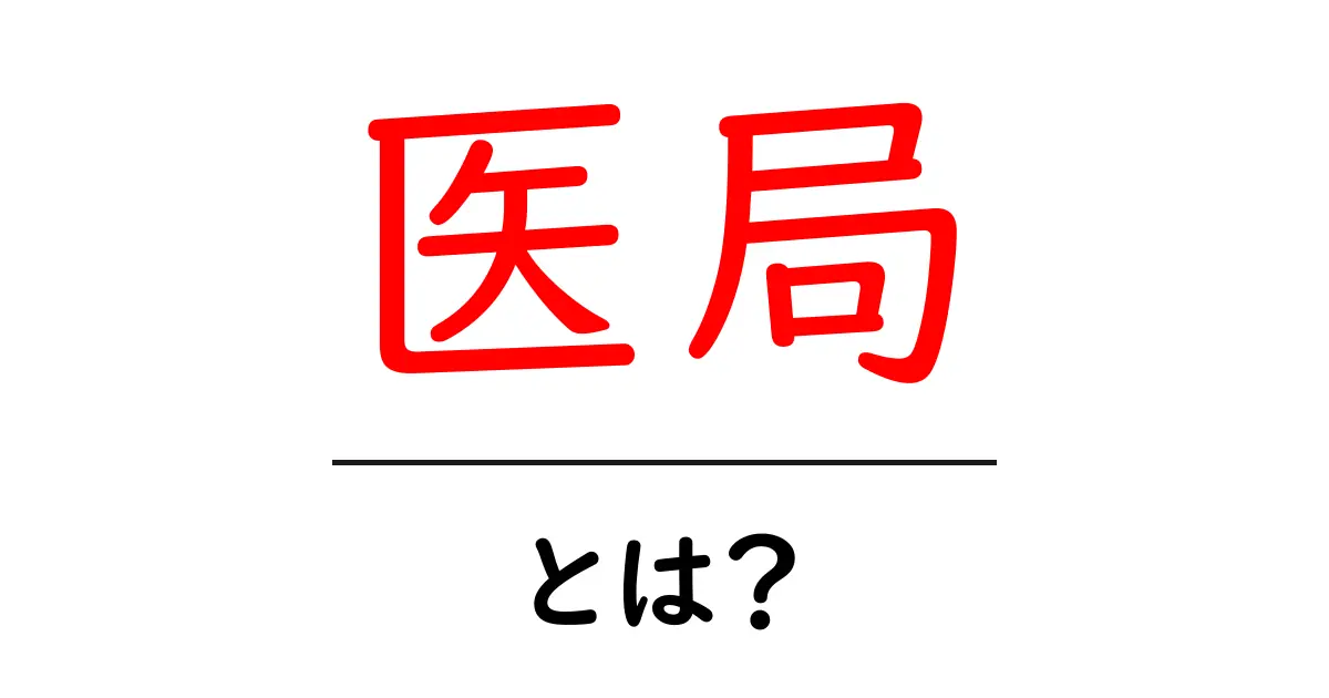 医局・とは？ 医局の意味と役割をやさしく解説共起語・同意語・対義語も併せて解説！