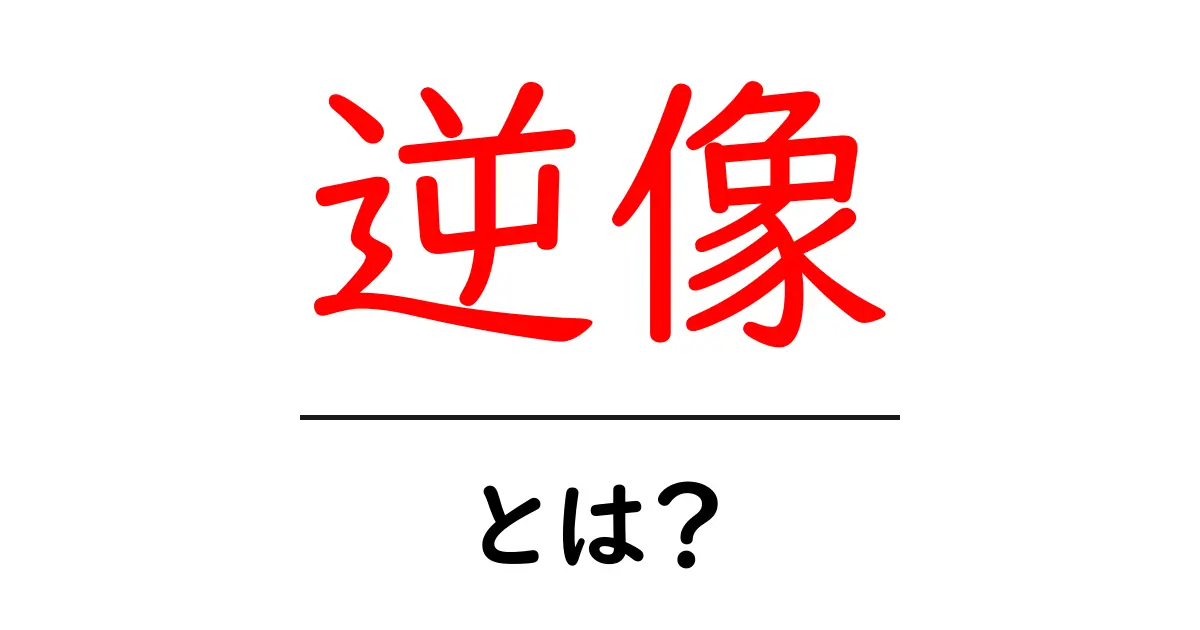 逆像・とは?中学生にもわかる基本解説と実例で学ぶ数学の考え方共起語・同意語・対義語も併せて解説!