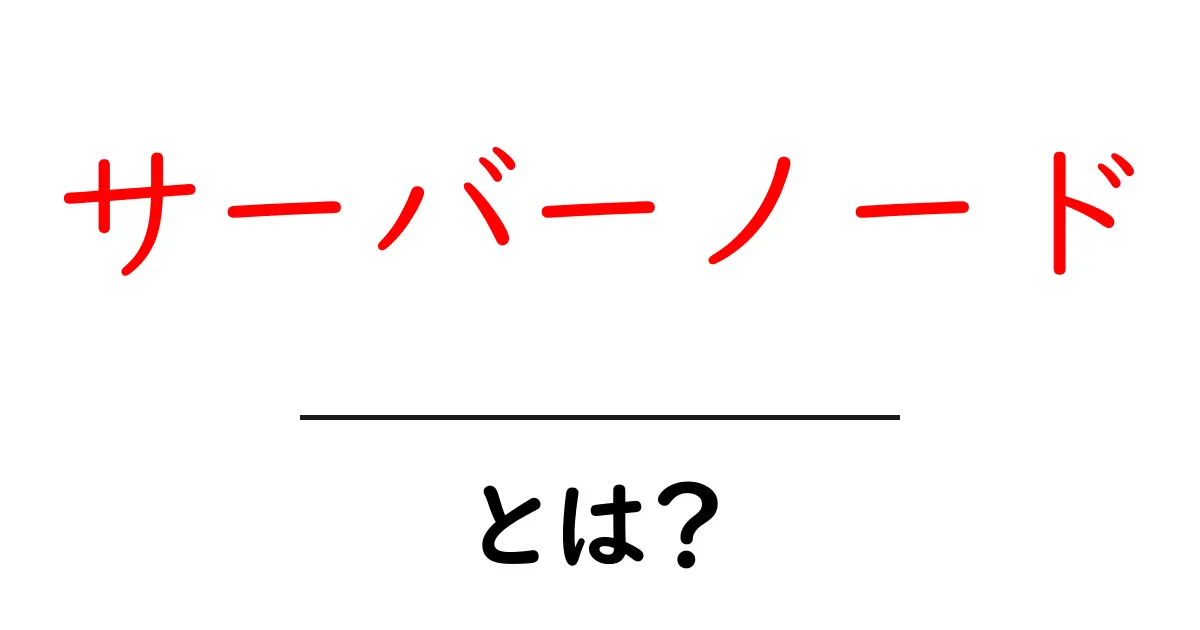 サーバーノードとは？初心者でもわかる基本と使い方ガイド共起語・同意語・対義語も併せて解説！