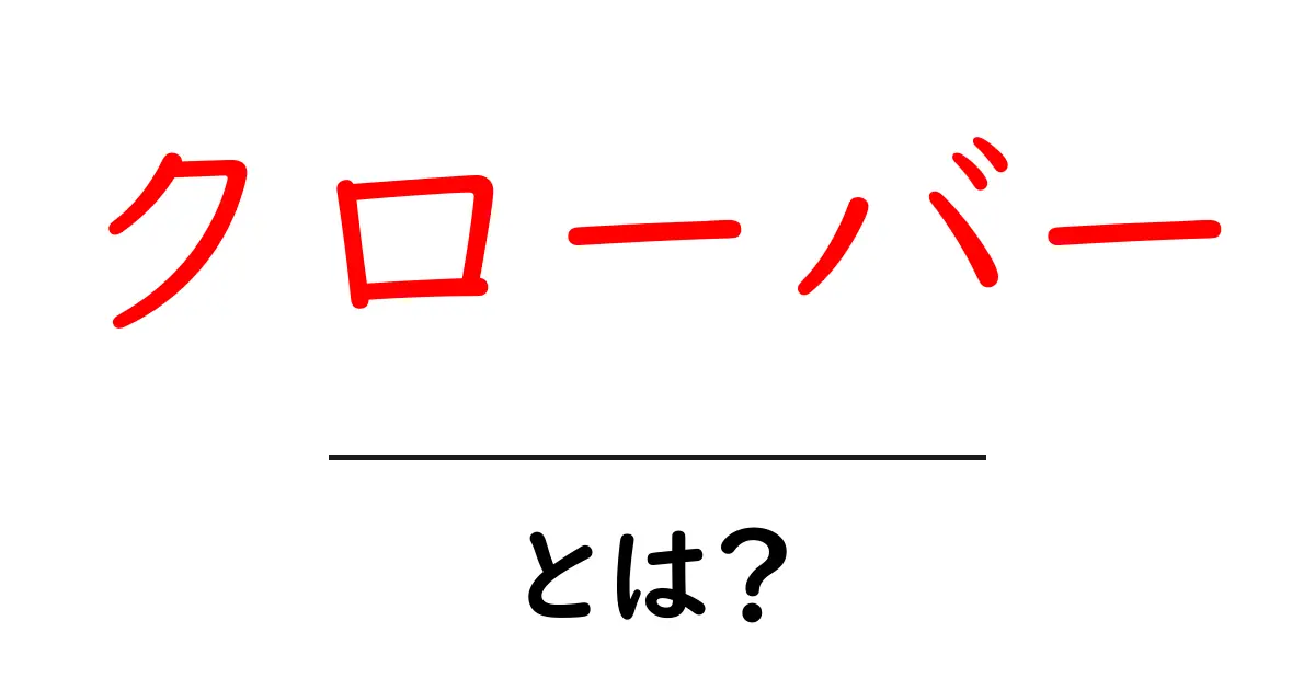 クローバーとは？初心者にも伝わる基本と育て方ガイド共起語・同意語・対義語も併せて解説！