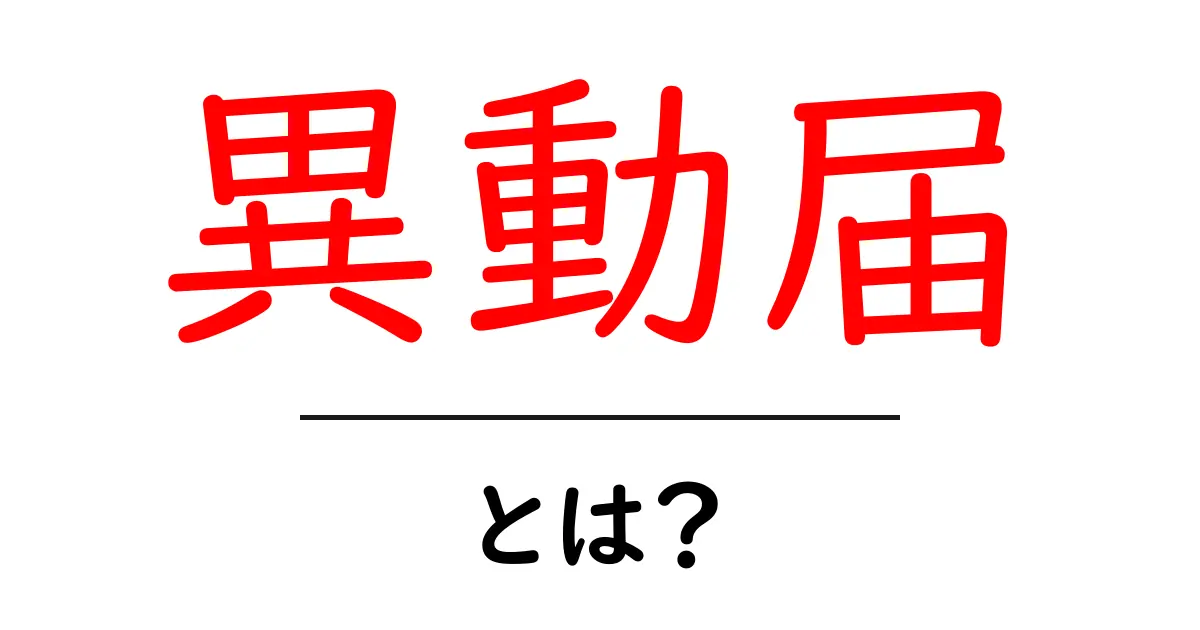 異動届・とは?意味と書き方をわかりやすく解説共起語・同意語・対義語も併せて解説!