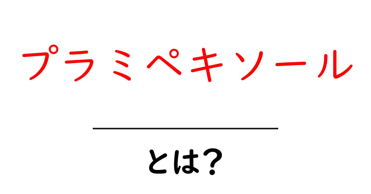 プラミペキソール・とは？初心者でもわかる基本と使い方ガイド共起語・同意語・対義語も併せて解説！