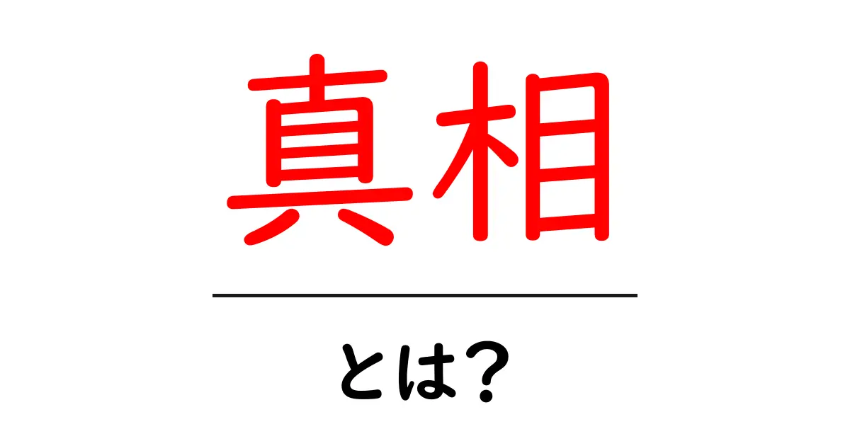 真相・とは？ 真実を見抜くためのやさしい解説共起語・同意語・対義語も併せて解説！