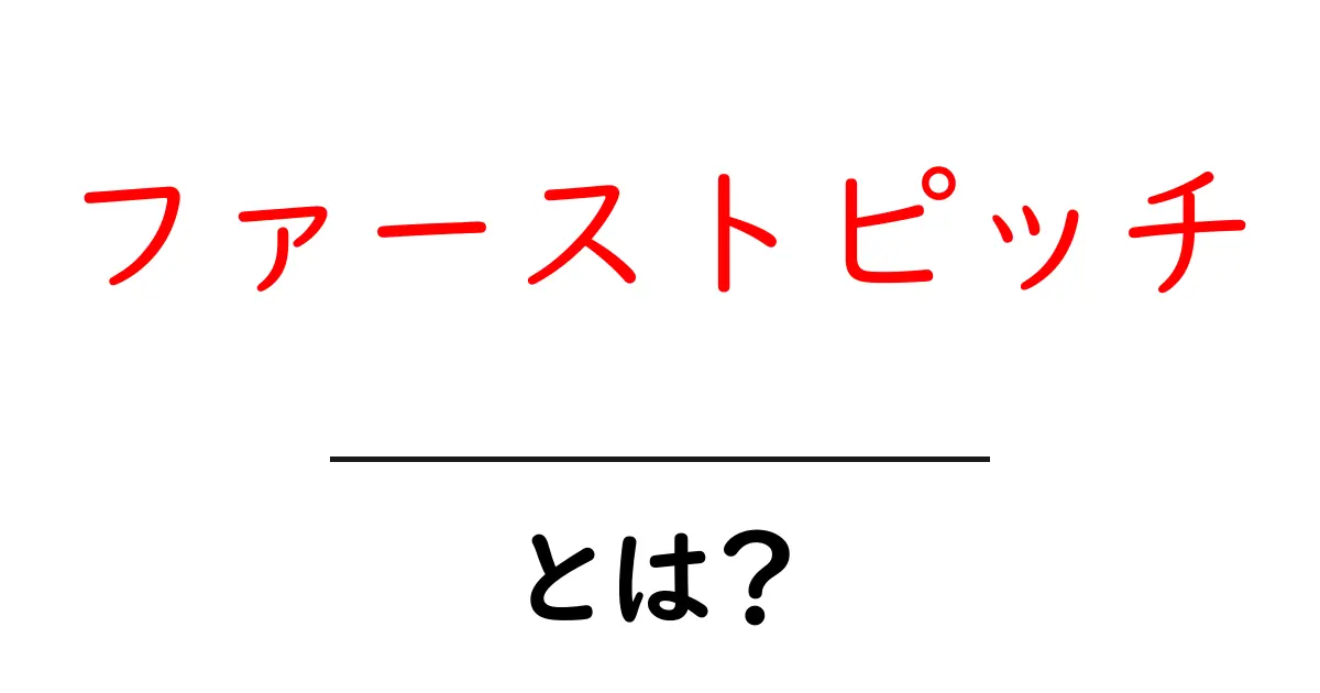 ファーストピッチとは?初心者にも分かる意味と使い方を徹底解説共起語・同意語・対義語も併せて解説!