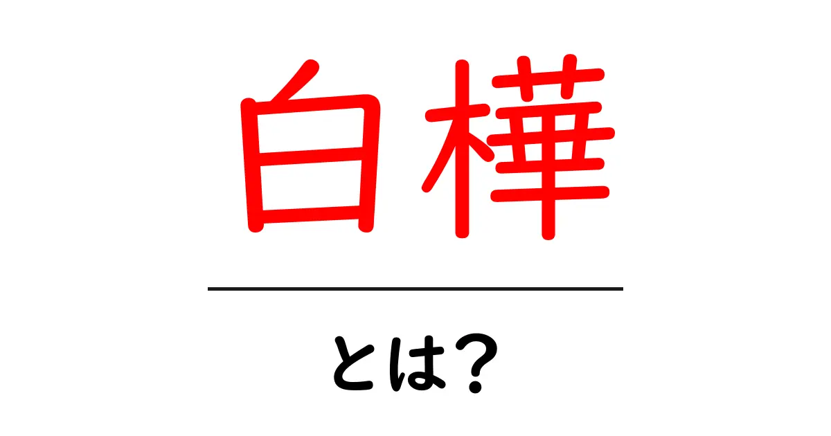 白樺・とは？初心者でも分かる基本と魅力ガイド共起語・同意語・対義語も併せて解説！