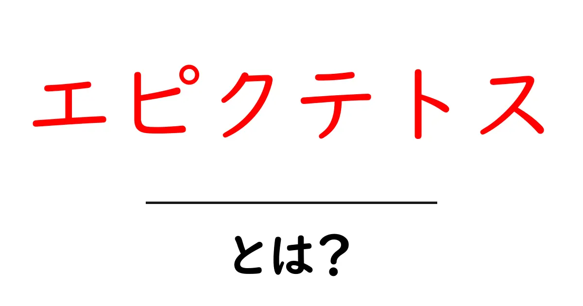 エピクテトスとは?初心者にもわかる哲学入門ガイド共起語・同意語・対義語も併せて解説!